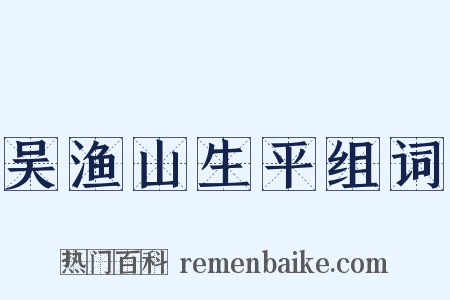 吴渔山生平组词是什么意思的图片